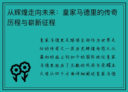 从辉煌走向未来：皇家马德里的传奇历程与崭新征程