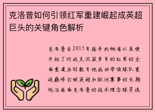 克洛普如何引领红军重建崛起成英超巨头的关键角色解析