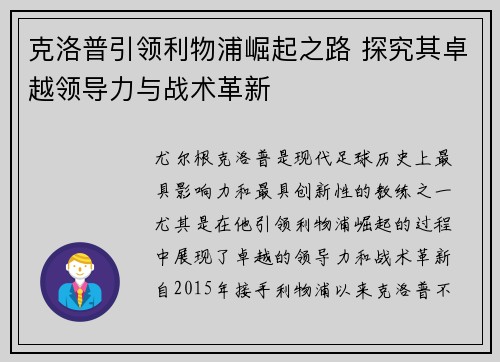 克洛普引领利物浦崛起之路 探究其卓越领导力与战术革新