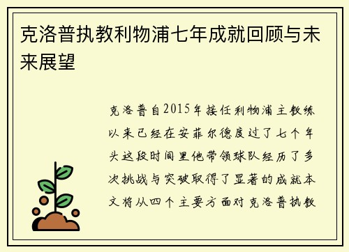 克洛普执教利物浦七年成就回顾与未来展望