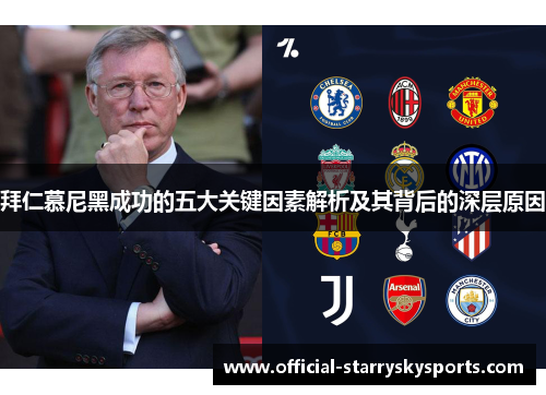 拜仁慕尼黑成功的五大关键因素解析及其背后的深层原因