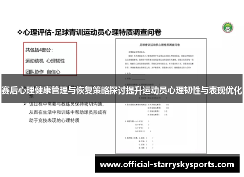 赛后心理健康管理与恢复策略探讨提升运动员心理韧性与表现优化