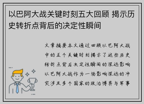 以巴阿大战关键时刻五大回顾 揭示历史转折点背后的决定性瞬间