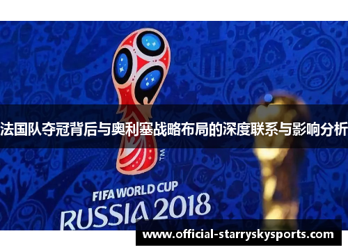 法国队夺冠背后与奥利塞战略布局的深度联系与影响分析