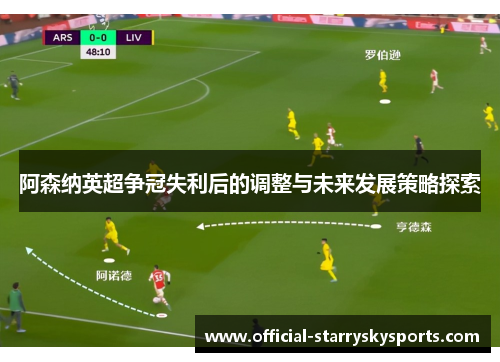 阿森纳英超争冠失利后的调整与未来发展策略探索