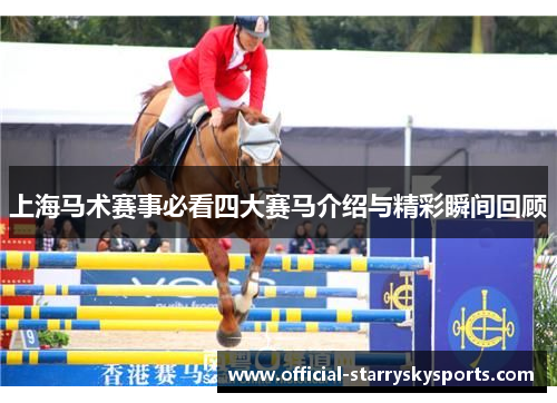 上海马术赛事必看四大赛马介绍与精彩瞬间回顾