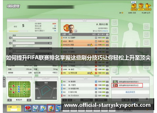 如何提升FIFA联赛排名掌握这些刷分技巧让你轻松上升至顶尖