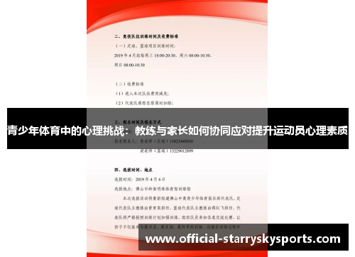 青少年体育中的心理挑战：教练与家长如何协同应对提升运动员心理素质
