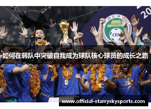 如何在弱队中突破自我成为球队核心球员的成长之路