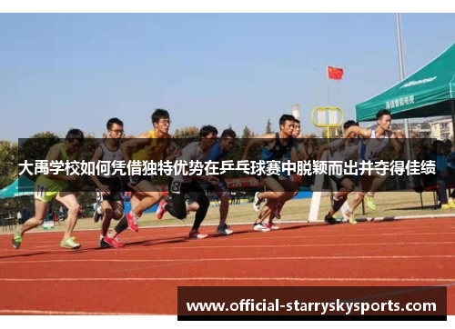 大禹学校如何凭借独特优势在乒乓球赛中脱颖而出并夺得佳绩