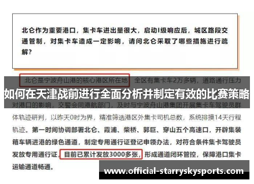 如何在天津战前进行全面分析并制定有效的比赛策略
