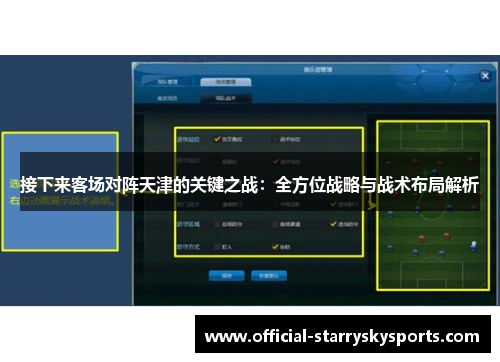 接下来客场对阵天津的关键之战：全方位战略与战术布局解析