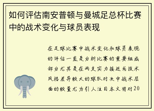 如何评估南安普顿与曼城足总杯比赛中的战术变化与球员表现