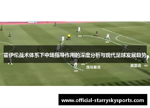 霍伊伦战术体系下中场指导作用的深度分析与现代足球发展趋势