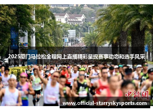 2025厦门马拉松全程网上直播精彩呈现赛事动态和选手风采