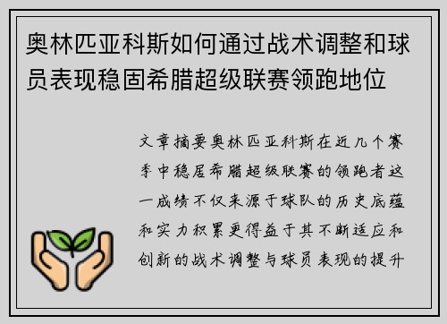 奥林匹亚科斯如何通过战术调整和球员表现稳固希腊超级联赛领跑地位