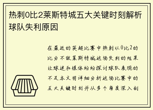 热刺0比2莱斯特城五大关键时刻解析球队失利原因