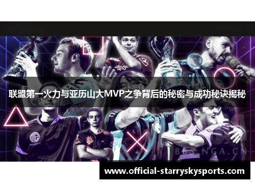 联盟第一火力与亚历山大MVP之争背后的秘密与成功秘诀揭秘