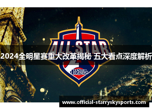 2024全明星赛重大改革揭秘 五大看点深度解析