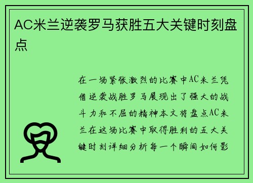 AC米兰逆袭罗马获胜五大关键时刻盘点