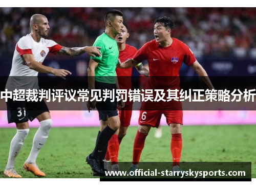 中超裁判评议常见判罚错误及其纠正策略分析