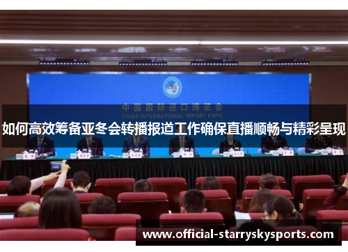 如何高效筹备亚冬会转播报道工作确保直播顺畅与精彩呈现