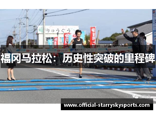 福冈马拉松：历史性突破的里程碑