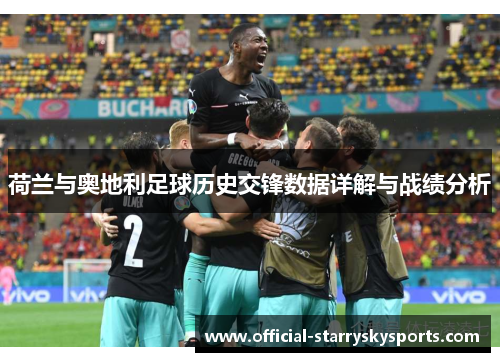 荷兰与奥地利足球历史交锋数据详解与战绩分析