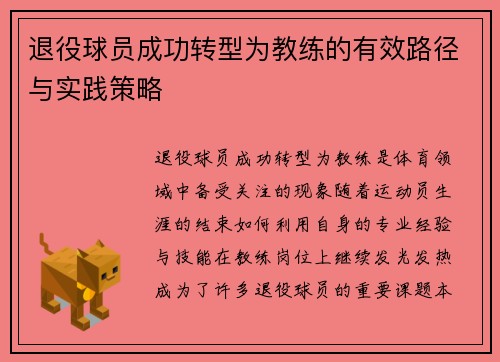 退役球员成功转型为教练的有效路径与实践策略