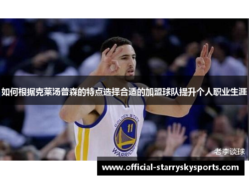 如何根据克莱汤普森的特点选择合适的加盟球队提升个人职业生涯