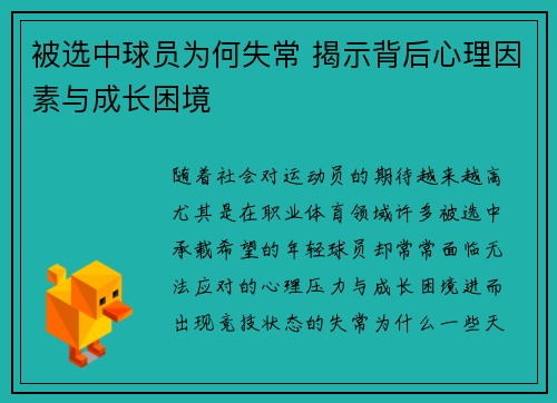 被选中球员为何失常 揭示背后心理因素与成长困境