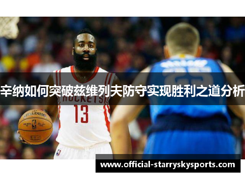 辛纳如何突破兹维列夫防守实现胜利之道分析