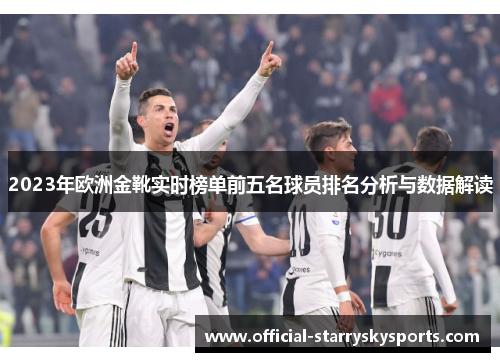2023年欧洲金靴实时榜单前五名球员排名分析与数据解读