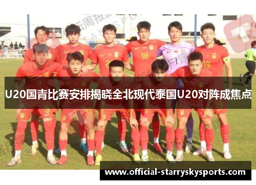 U20国青比赛安排揭晓全北现代泰国U20对阵成焦点