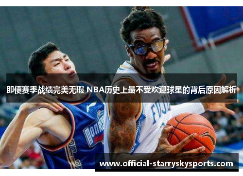 即便赛季战绩完美无瑕 NBA历史上最不受欢迎球星的背后原因解析