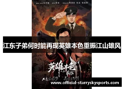 江东子弟何时能再现英雄本色重振江山雄风