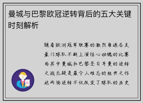 曼城与巴黎欧冠逆转背后的五大关键时刻解析