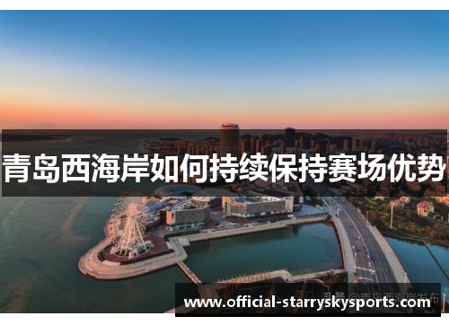 青岛西海岸如何持续保持赛场优势