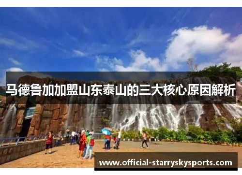 马德鲁加加盟山东泰山的三大核心原因解析