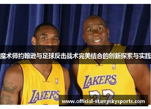 魔术师约翰逊与足球反击战术完美结合的创新探索与实践