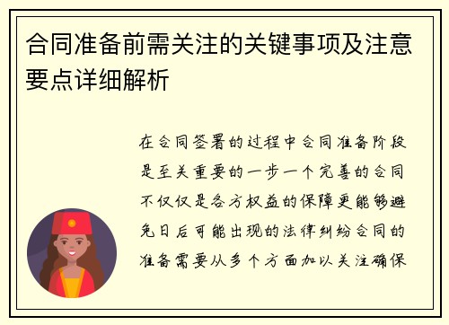 合同准备前需关注的关键事项及注意要点详细解析