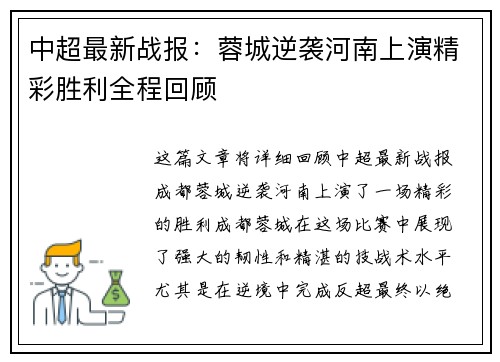 中超最新战报：蓉城逆袭河南上演精彩胜利全程回顾