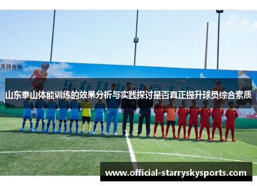 山东泰山体能训练的效果分析与实践探讨是否真正提升球员综合素质