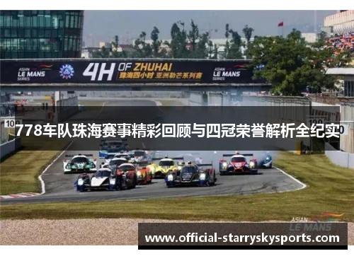 778车队珠海赛事精彩回顾与四冠荣誉解析全纪实