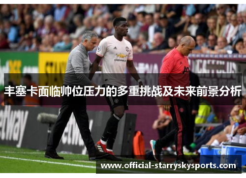 丰塞卡面临帅位压力的多重挑战及未来前景分析