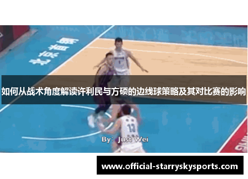 如何从战术角度解读许利民与方硕的边线球策略及其对比赛的影响
