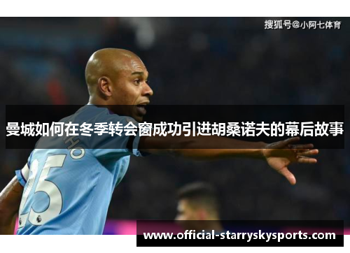曼城如何在冬季转会窗成功引进胡桑诺夫的幕后故事