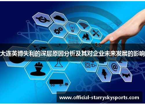 大连英博失利的深层原因分析及其对企业未来发展的影响