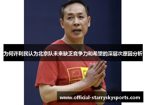 为何许利民认为北京队未来缺乏竞争力和希望的深层次原因分析