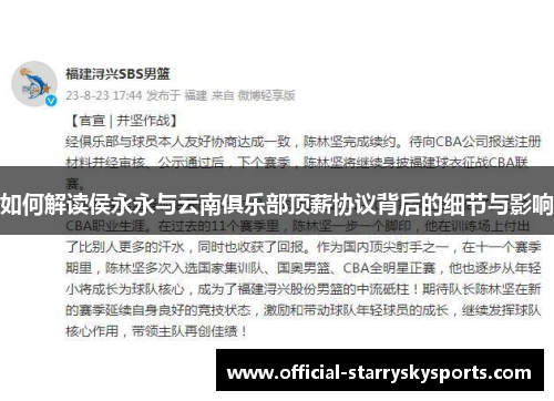 如何解读侯永永与云南俱乐部顶薪协议背后的细节与影响